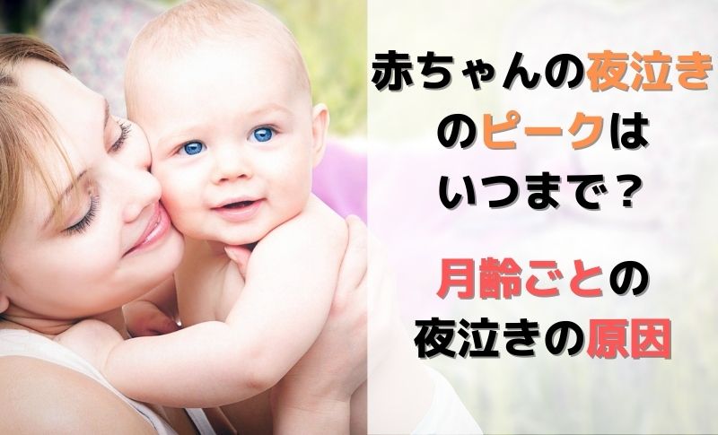 夜泣きのピークはいつまで 赤ちゃんの月齢ごとに考えられる原因と対策 パソコン教室パレハ所沢校