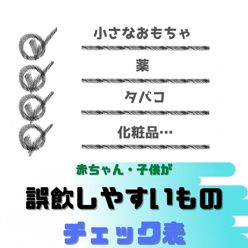 赤ちゃんが誤飲した時の危険な症状とは 口に入れた物別の対処法や応急処置 パソコン教室パレハ所沢校