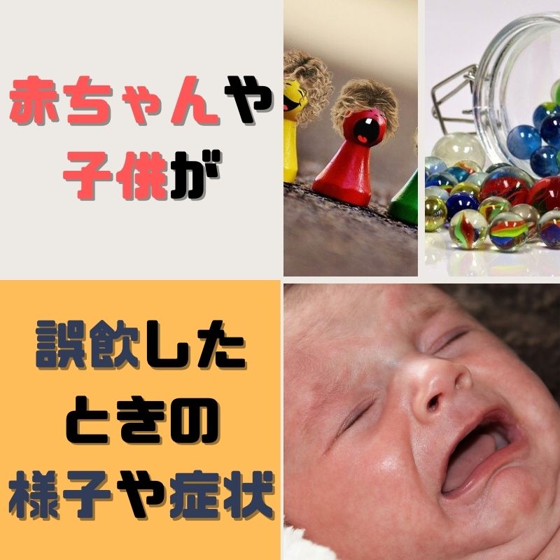 1歳児 誤飲 症状