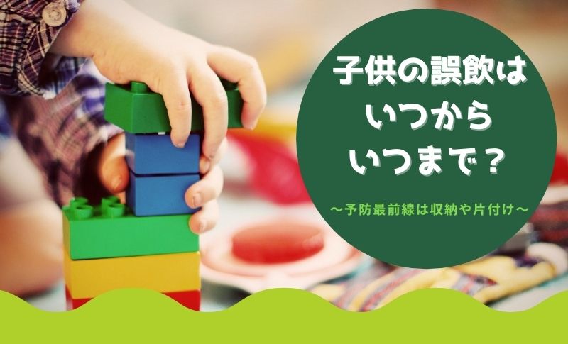 赤ちゃんや子供の誤飲はいつからいつまで 予防最前線は収納や片付け パソコン教室パレハ所沢校