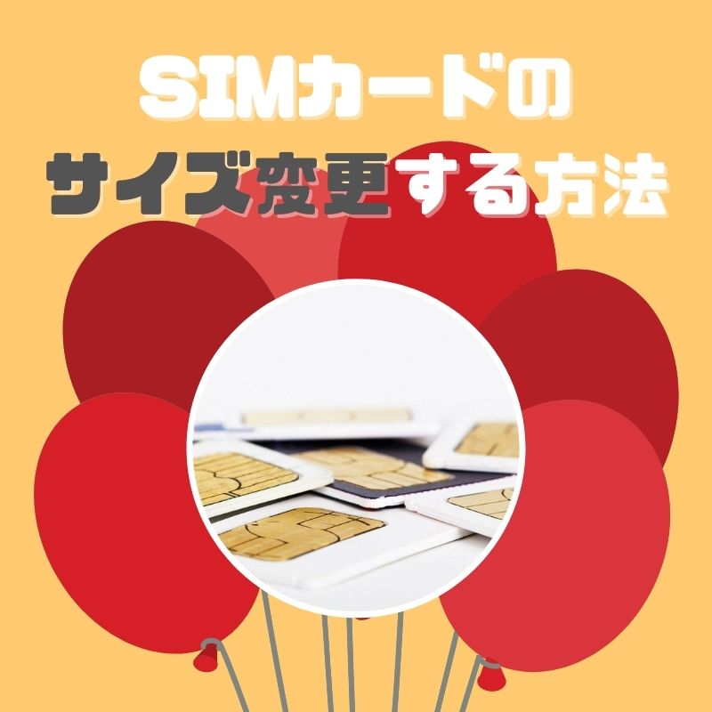 Simカードのサイズ変更ってどうやってすればいいの パソコン教室パレハ所沢校